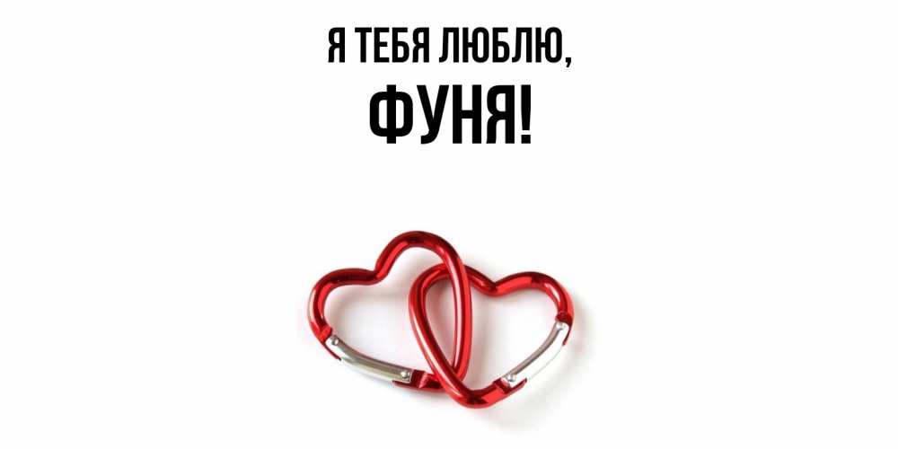 Открытка  для любимых и родных. фуня, Я тебя люблю  