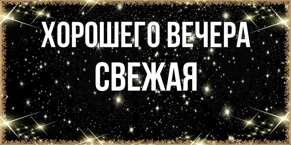 Картинка Хорошего вечера, свежая