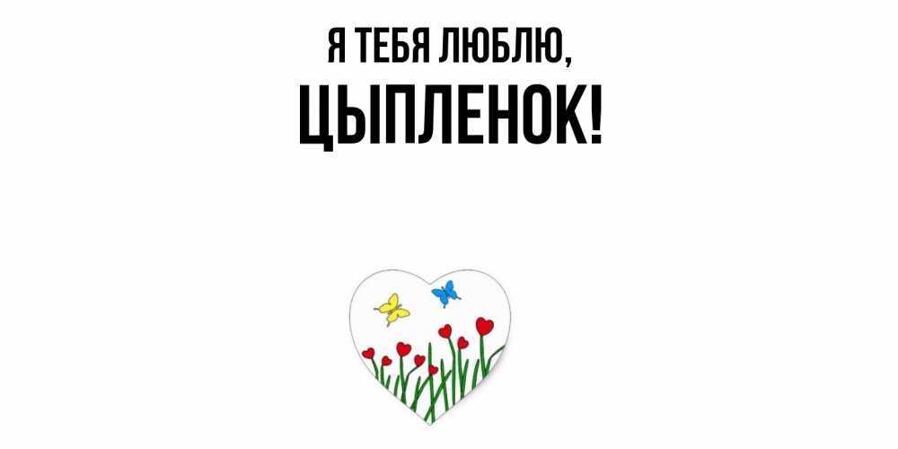 Открытка  для любимых и родных. цыпленок, Я тебя люблю  