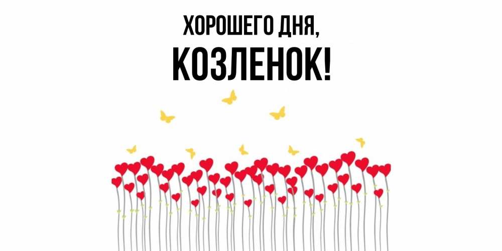 Картинка Хорошего дня, козленок