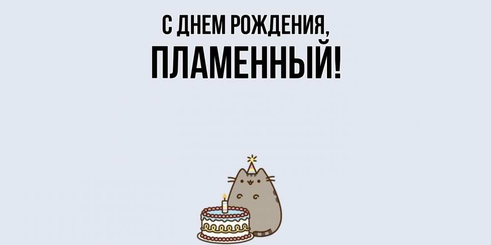 Картинка С днем рождения, пламенный