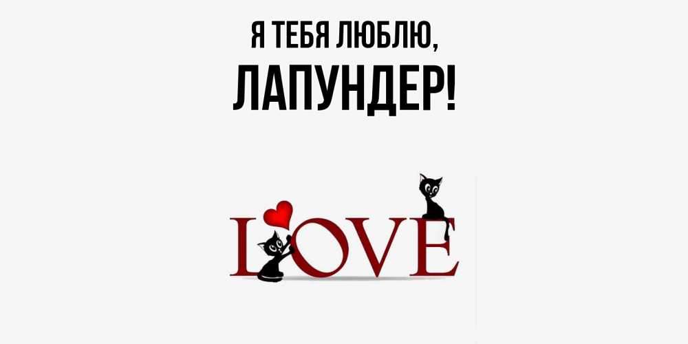 Открытка  для любимых и родных. лапундер, Я тебя люблю  