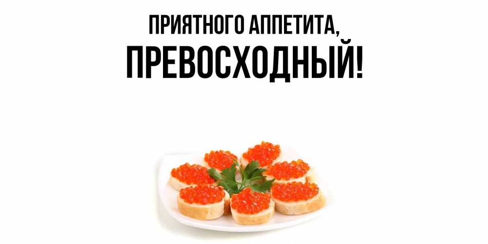 Открытка с именем, превосходный, Приятного аппетита