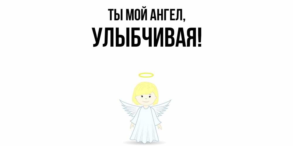 Картинка Ты мой ангел, улыбчивая