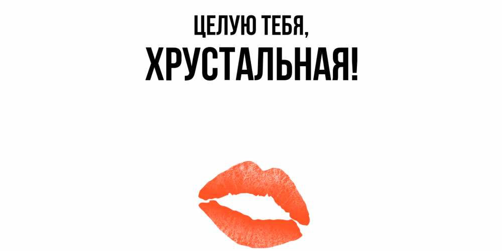 Открытка с именем, хрустальная, Целую тебя