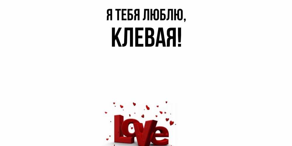 Открытка  для любимых и родных. клевая, Я тебя люблю  