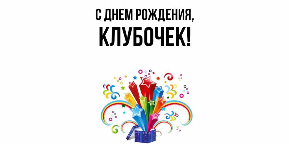 Открытка  для любимых и родных. клубочек, С днем рождения  