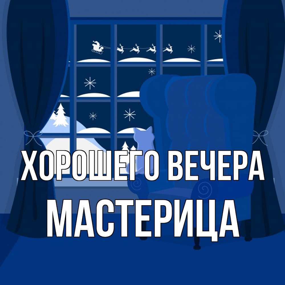 Открытка  для любимых и родных. мастерица, Хорошего вечера  