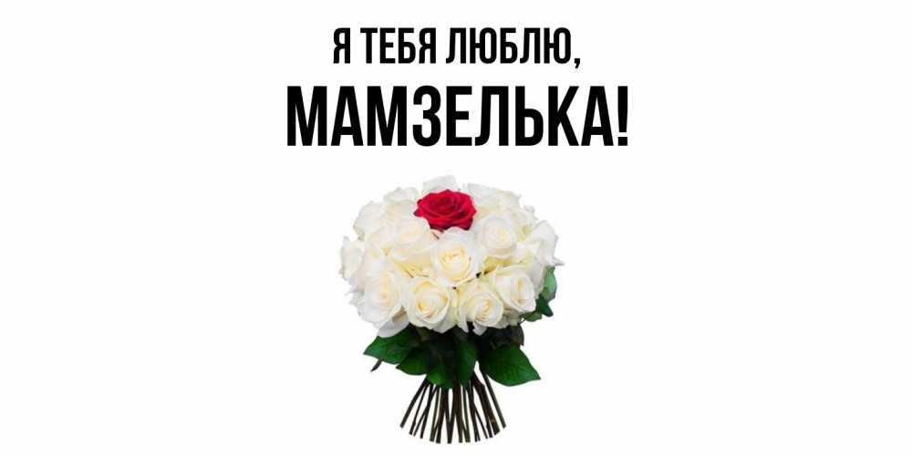 Открытка  для любимых и родных. мамзелька, Я тебя люблю  