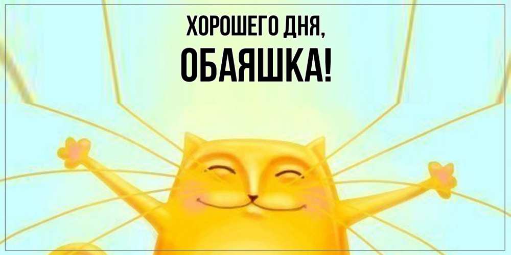 Открытка  для любимых и родных. обаяшка, Хорошего дня  