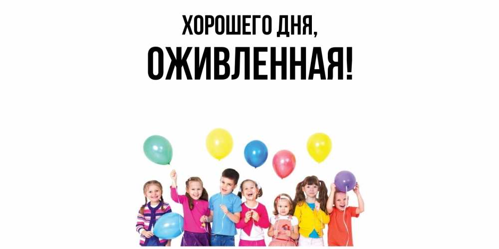 Открытка  для любимых и родных. оживленная, Хорошего дня  