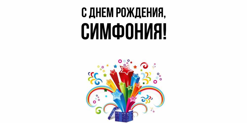 Открытка  для любимых и родных. симфония, С днем рождения  
