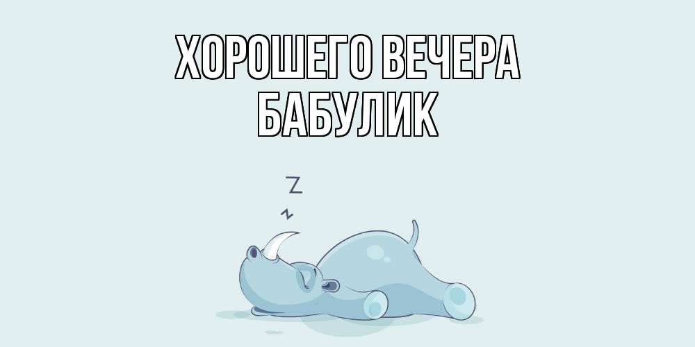 Картинка Хорошего вечера, бабулик