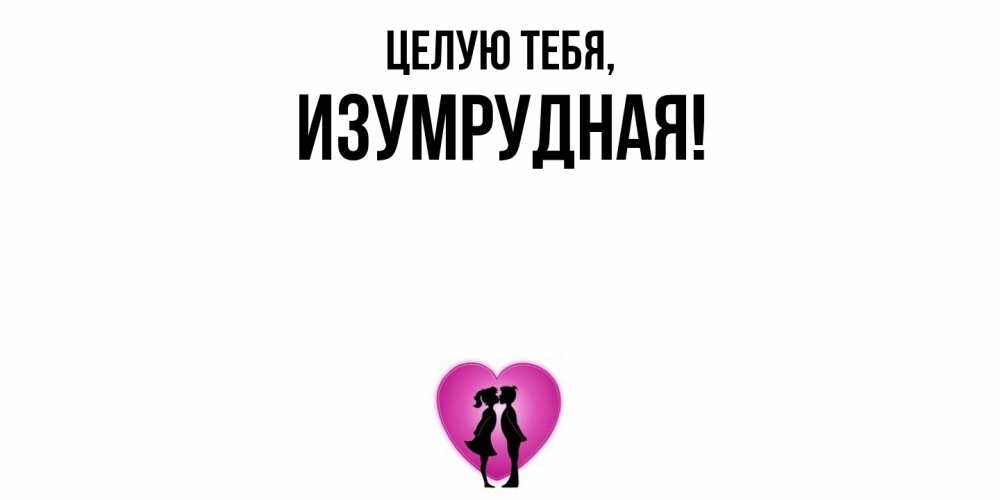 Открытка с именем, изумрудная, Целую тебя