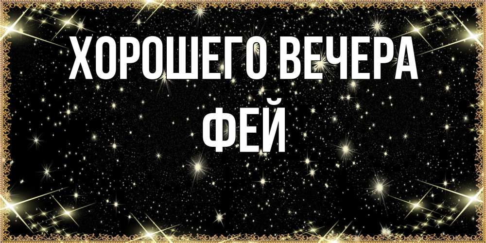 Картинка Хорошего вечера, фей