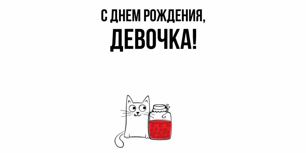 Открытка  для любимых и родных. девочка, С днем рождения  
