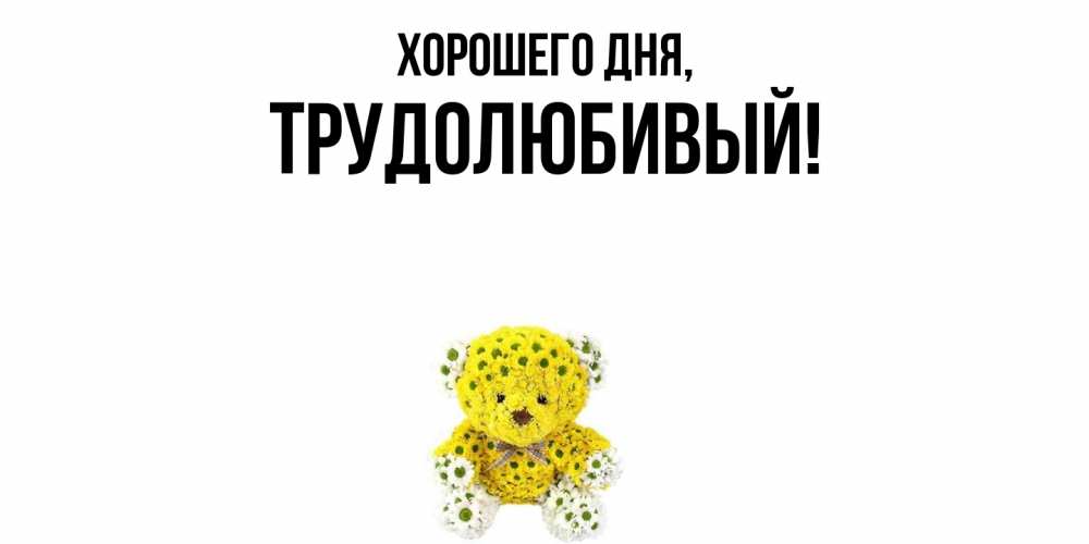 Картинка Хорошего дня, трудолюбивый