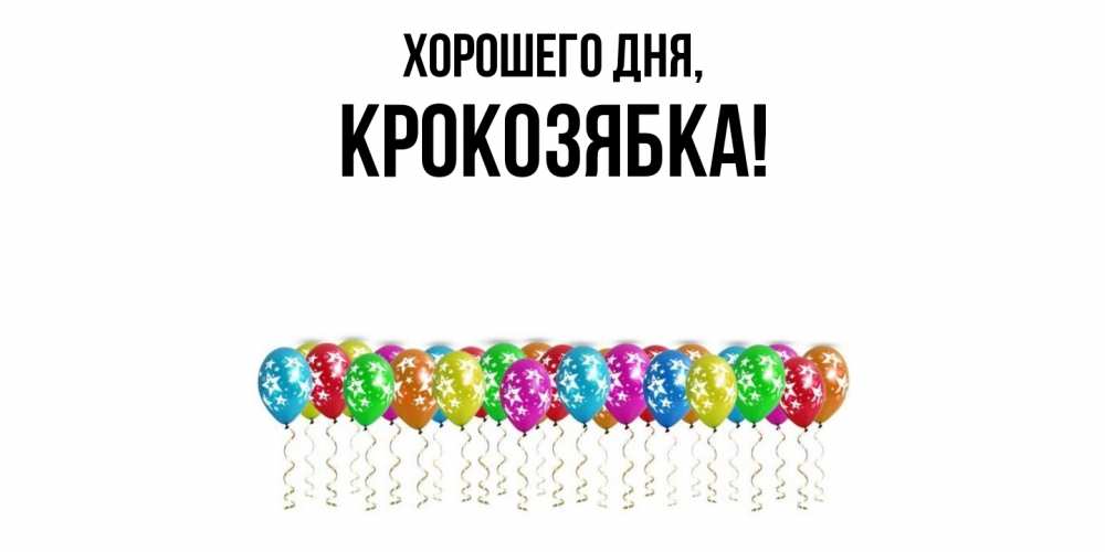 Открытка  для любимых и родных. крокозябка, Хорошего дня  