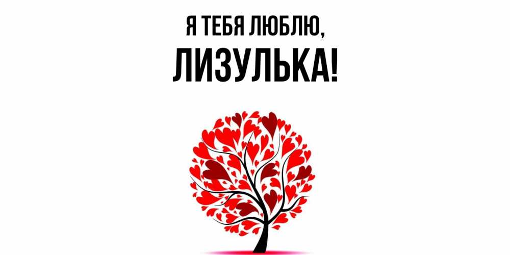 Открытка  для любимых и родных. лизулька, Я тебя люблю  