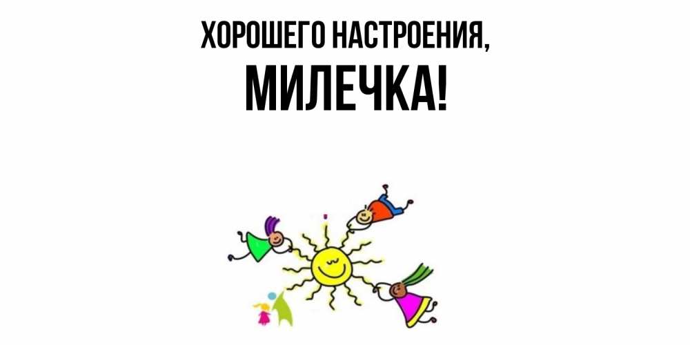 Картинка Хорошего настроения, милечка