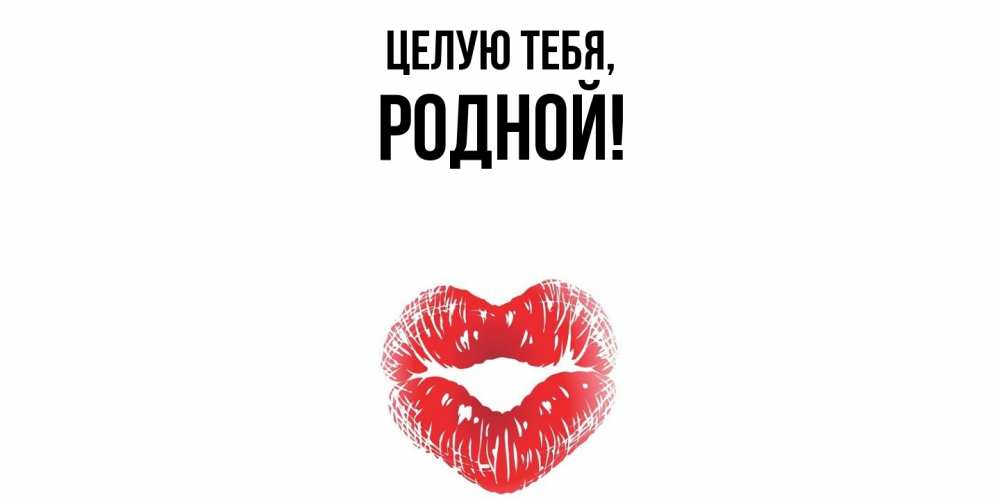 Открытка с именем, родной, Целую тебя