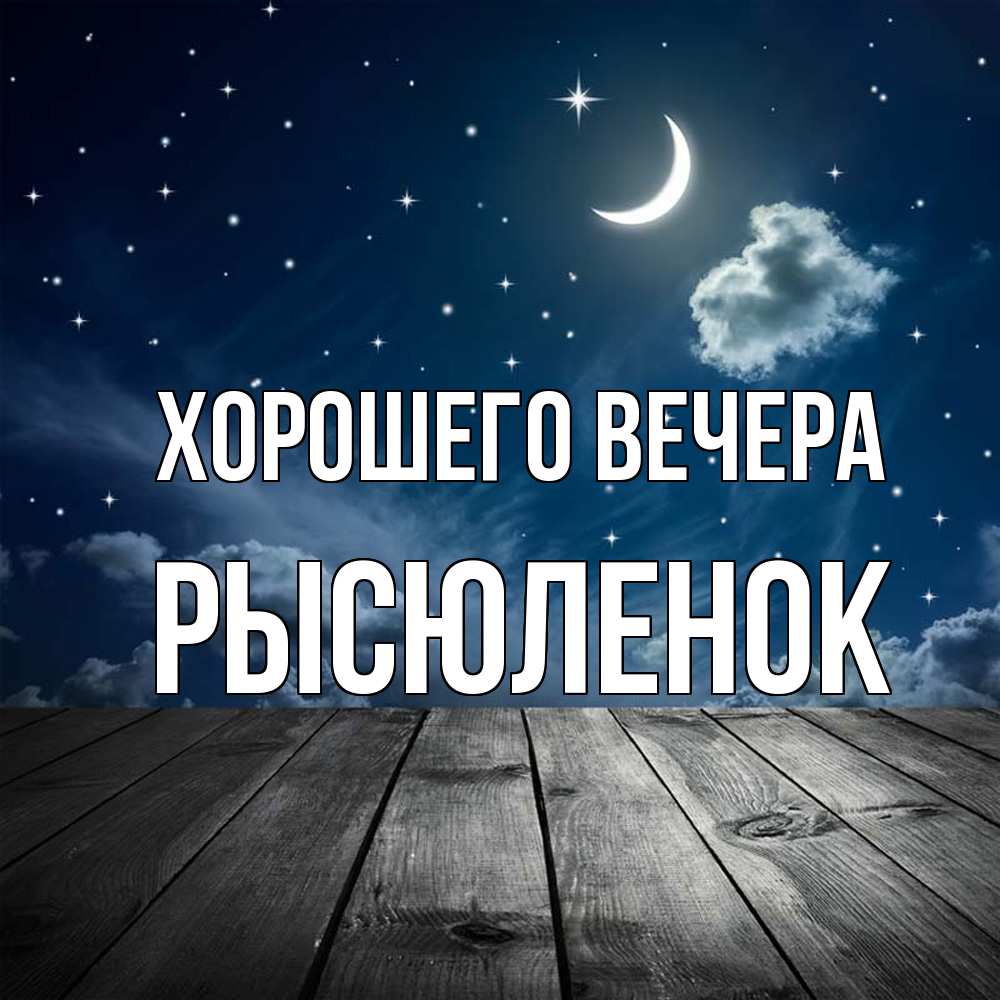 Открытка  для любимых и родных. рысюленок, Хорошего вечера  