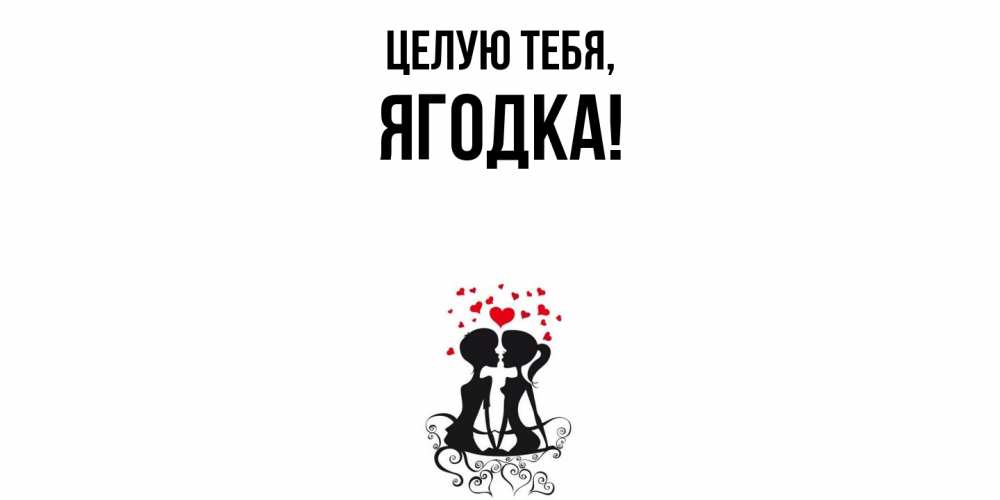 Открытка  для любимых и родных. ягодка, Целую тебя  