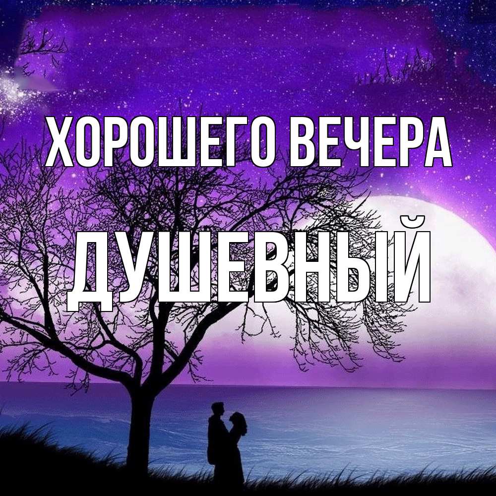 Открытка с именем, душевный, Хорошего вечера