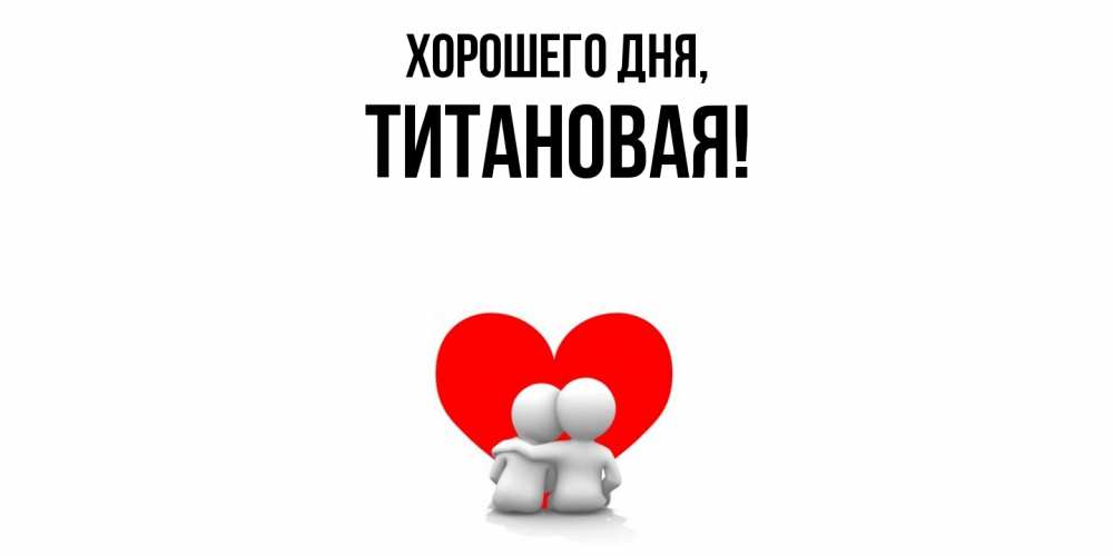 Открытка  для любимых и родных. титановая, Хорошего дня  