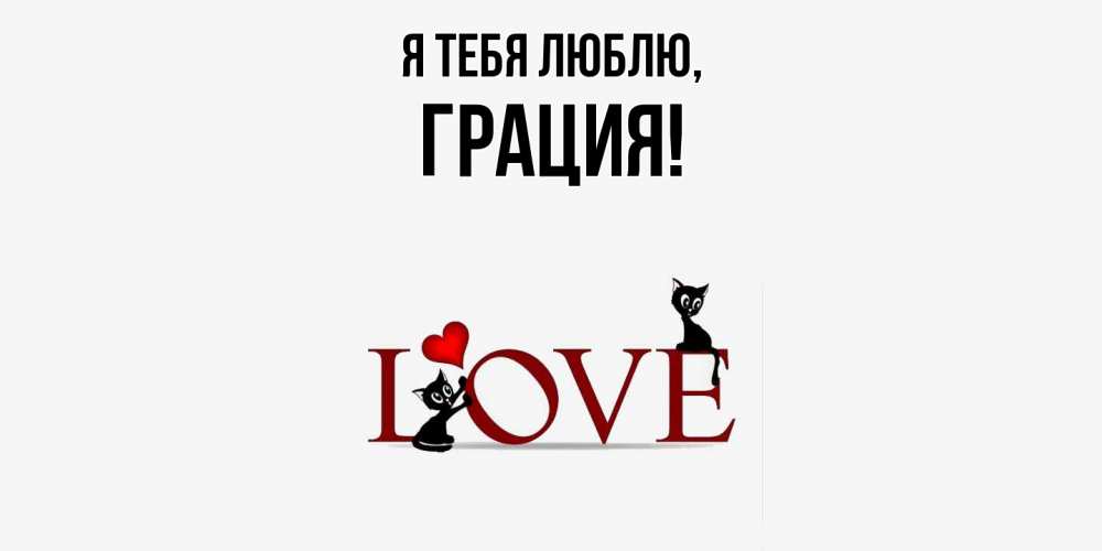 Открытка  для любимых и родных. грация, Я тебя люблю  