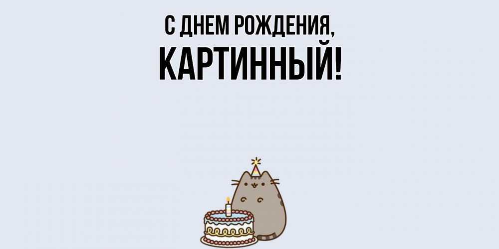 Открытка  для любимых и родных. картинный, С днем рождения  