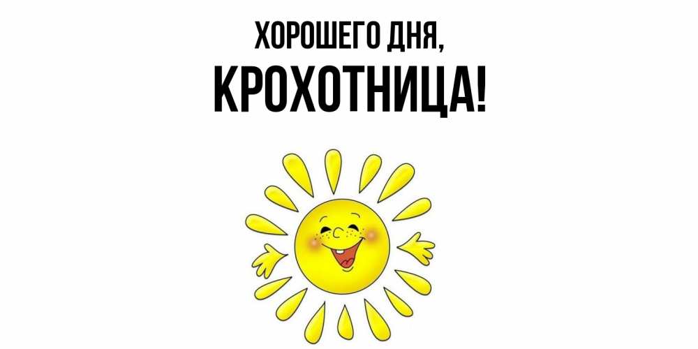 Открытка  для любимых и родных. крохотница, Хорошего дня  