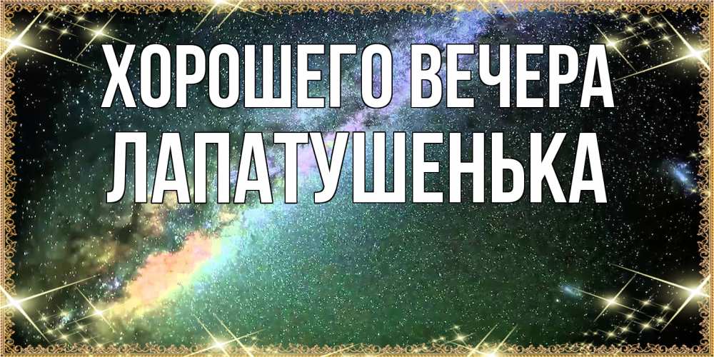 Картинка Хорошего вечера, лапатушенька