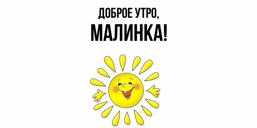 Картинка Доброе утро, малинка
