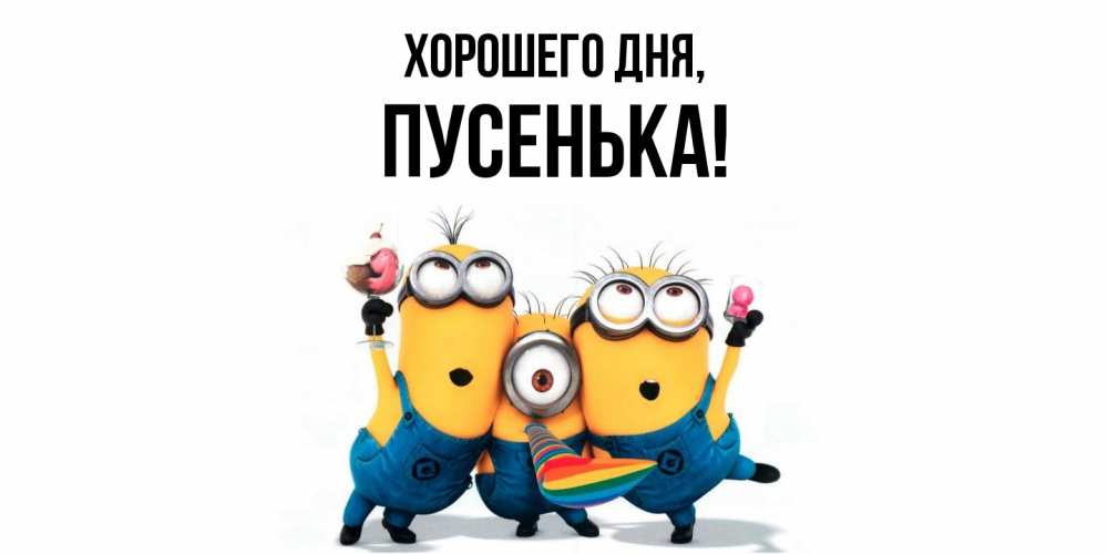 Картинка Хорошего дня, пусенька