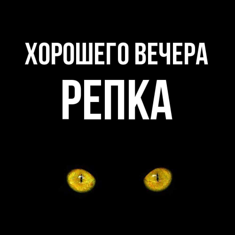 Картинка Хорошего вечера, репка