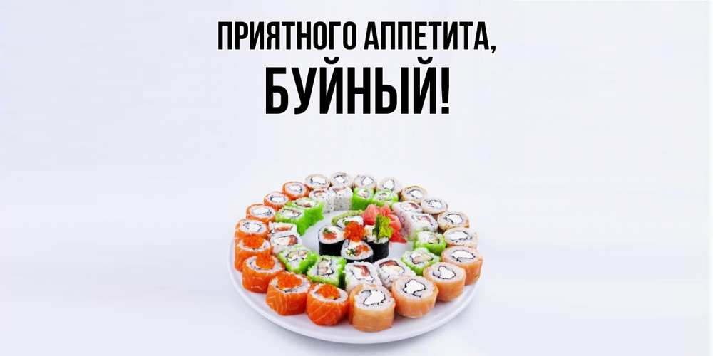 Открытка  для любимых и родных. буйный, Приятного аппетита  