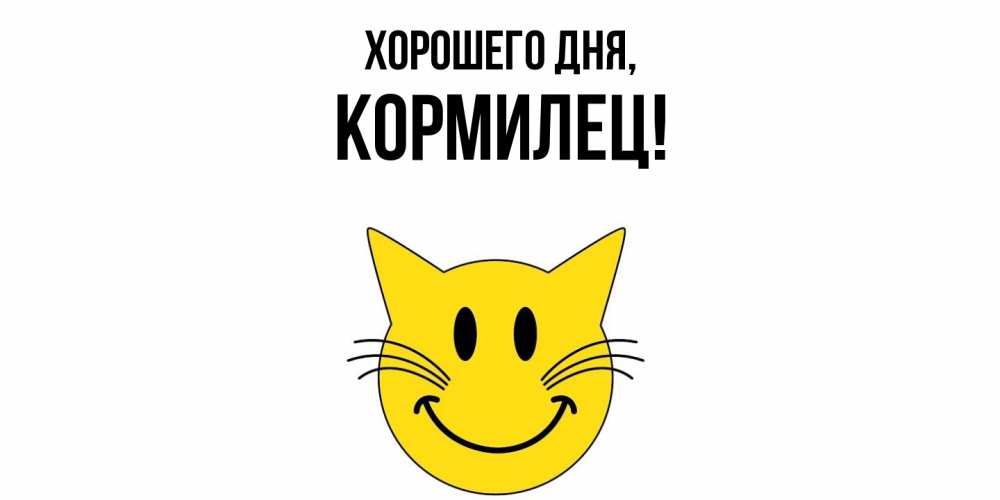 Открытка  для любимых и родных. кормилец, Хорошего дня  