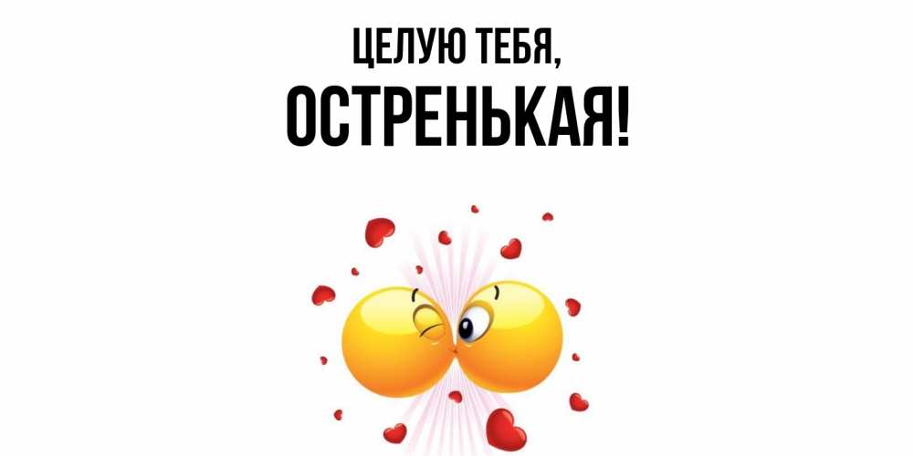 Открытка  для любимых и родных. остренькая, Целую тебя  