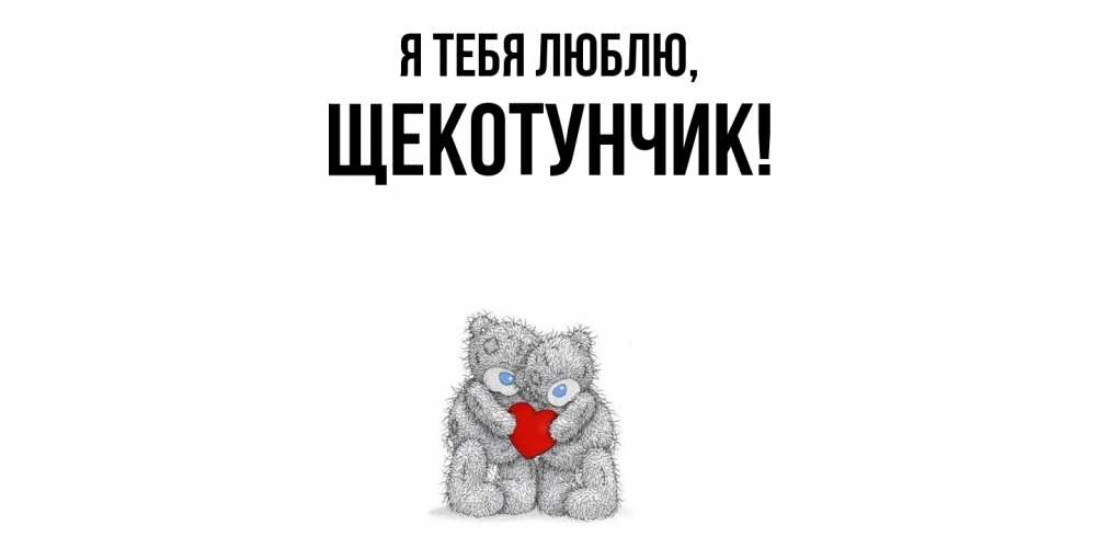 Открытка  для любимых и родных. щекотунчик, Я тебя люблю  