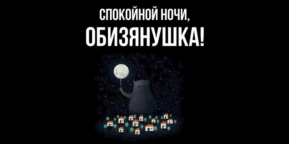 Картинка Спокойной ночи, обизянушка
