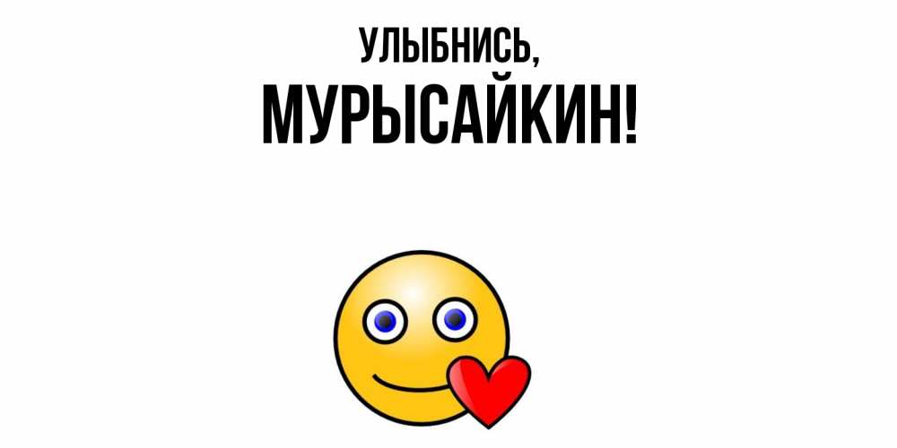 Открытка  для любимых и родных. мурысайкин, Улыбнись  