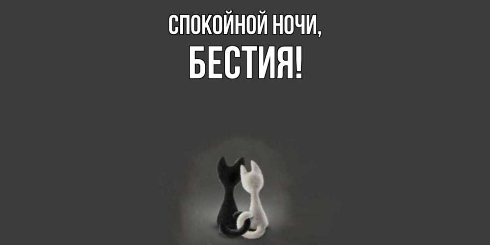 Открытка  для любимых и родных. бестия, Спокойной ночи  