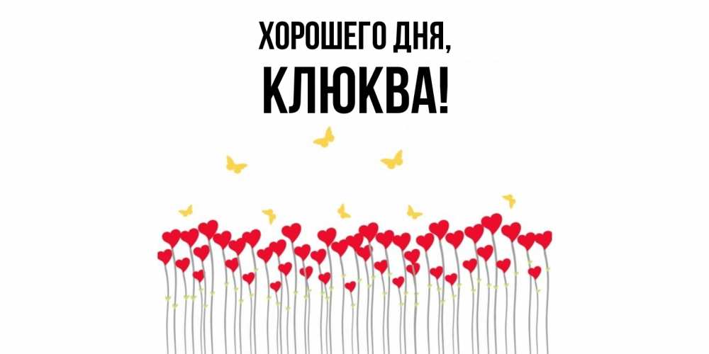 Открытка  для любимых и родных. клюква, Хорошего дня  