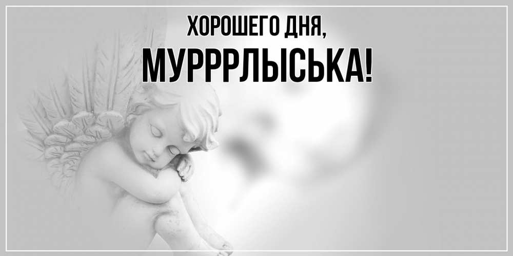 Открытка  для любимых и родных. мурррлыська, Хорошего дня  