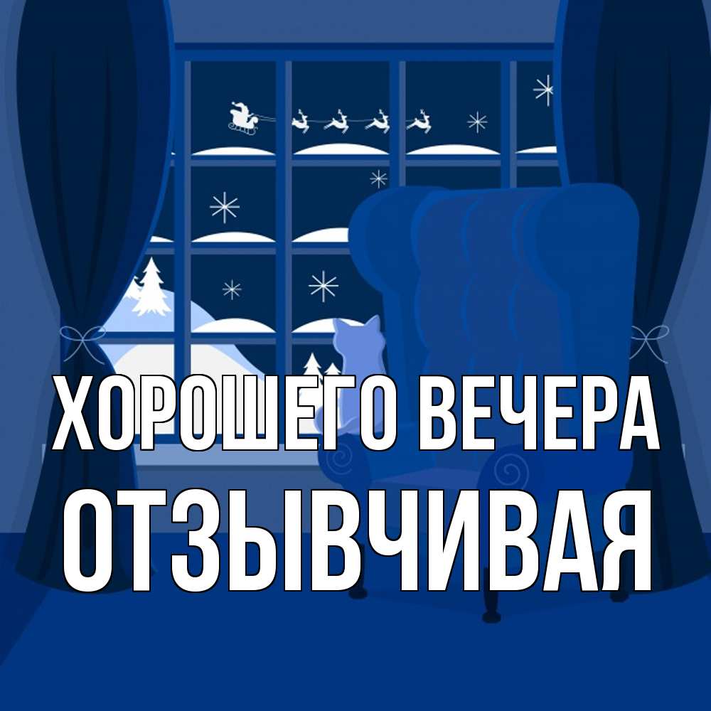 Открытка  для любимых и родных. отзывчивая, Хорошего вечера  