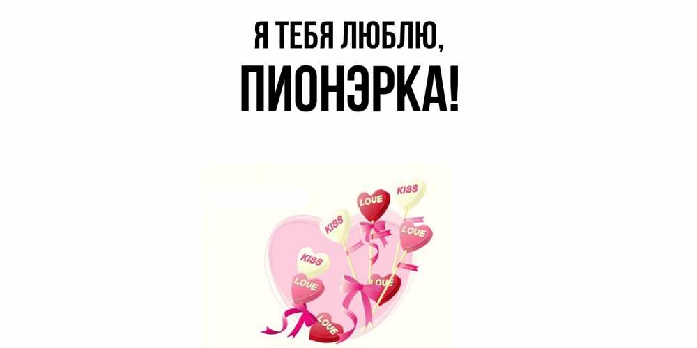Открытка  для любимых и родных. пионэрка, Я тебя люблю  