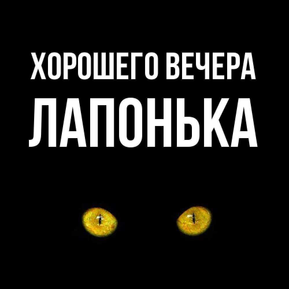 Картинка Хорошего вечера, лапонька