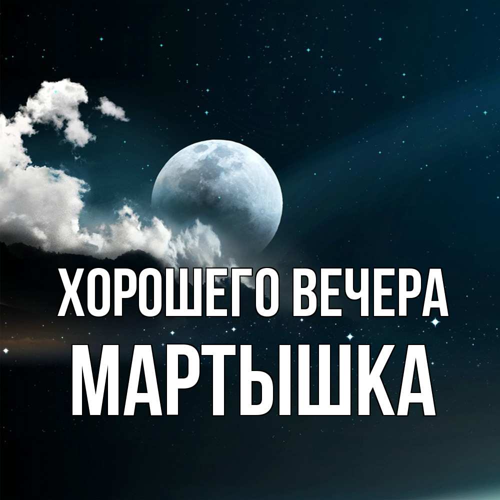 Картинка Хорошего вечера, мартышка