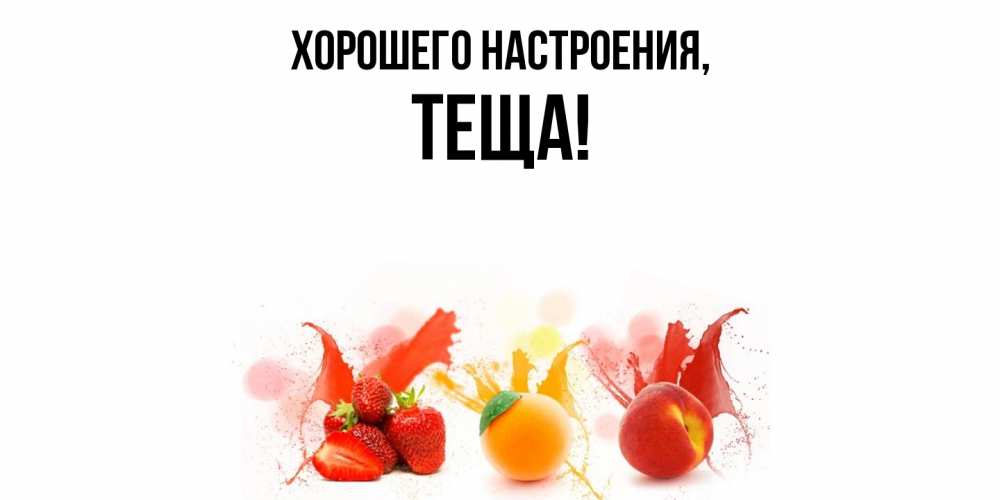 Открытка  для любимых и родных. Теща, Хорошего настроения  